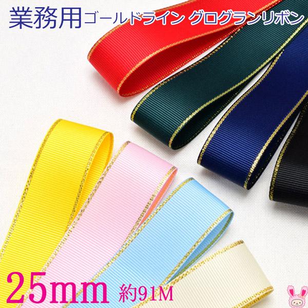 業務用 ゴールドライン／シルバーライン グログランリボン 幅25mm 91m