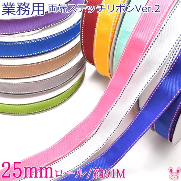 業務用 25mm 両端ステッチリボンVer.2 （91Mロール巻き） [メーカー取 