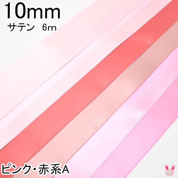 10mm 両面サテンリボン ピンク・赤系A 6m : まんま母さんの 10mm 両面サテンリボン ピンク・赤系A 6m : まんま母さんの