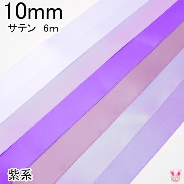 [T]　10mm　両面サテンリボン　紫系　6ｍ　【YR】