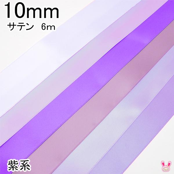 りぼん様☆確認用ページ 10mm 両面サテンリボン 6m 紫系 : まんま母さんのりぼん - 通販