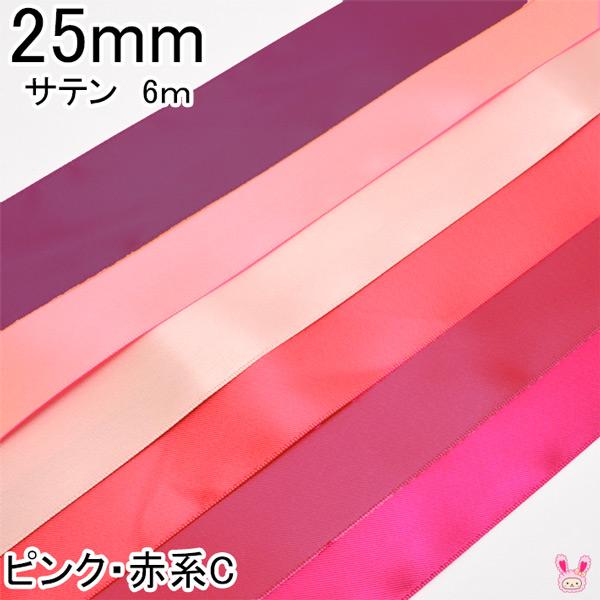 25mm 両面サテンリボン 6m ピンク・赤系C : まんま母さんの 25mm 両面サテンリボン 6m ピンク・赤系C : まんま母さんの