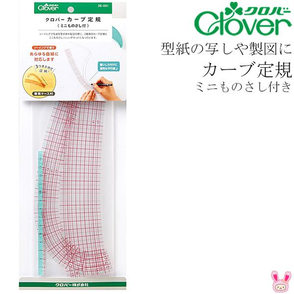 カーブ定規 ミニものさし付 25-051 クロバー 【NBK】 ［在庫限り