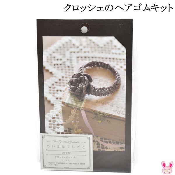 R 手作りキット クロッシェのヘアゴム ココア 79 807 クロバー まんま母さんのりぼん 通販 Yahoo ショッピング