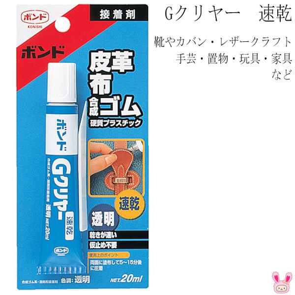 コニシ ボンド Gクリヤー 20ml 接着剤 #14323 透明 : まんま母さんの