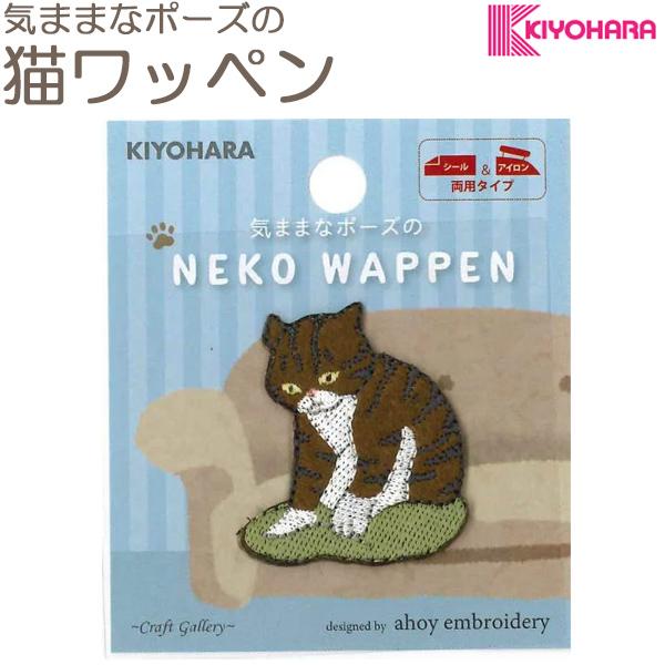 気ままなポーズの猫ワッペン WNK-08 キジトラ シール＆アイロン接着