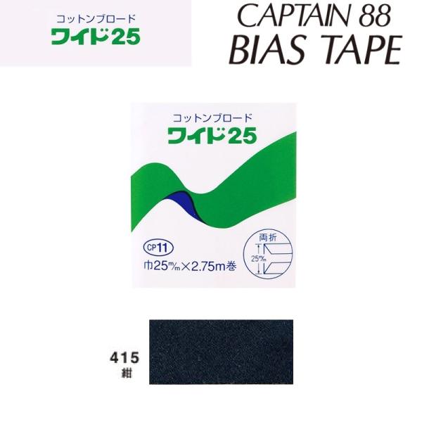 [DGPB]　綿バイアステープ　コットンブロード25　巾25mmX2.75m巻　CP11-415　キャプテン【NBK】