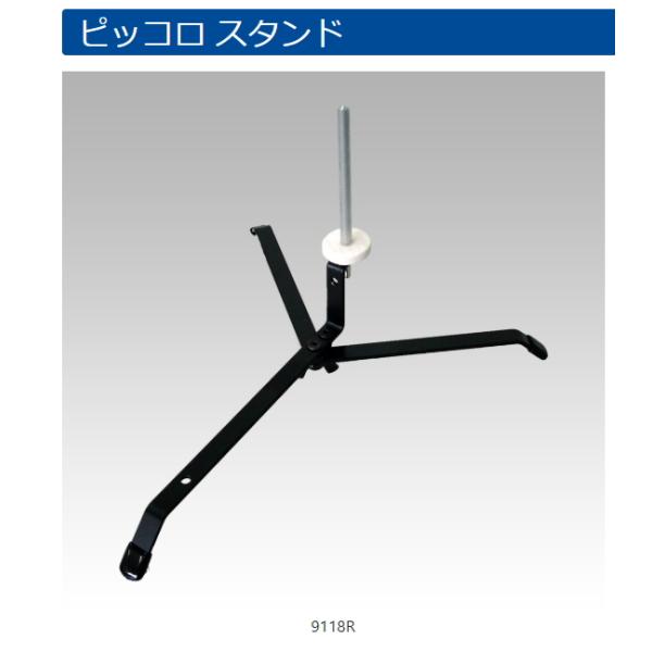 送料Sサイズです【楽器接触部】φ5丸棒にレジン製ホース使用。耐熱・耐油性があり、キーオイル等によるホースのベタつきがありませんから楽器本体に影響を及ぼしません。【商品構成】スタンドピン9118P×1スタンドベース9000PTR×1重さ：22...