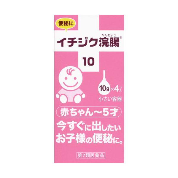 「イチジク浣腸10 4コ入」は、1歳-6歳未満のお子様用浣腸。使いやすいイチジク型で、古くから使われていた信頼と実績があります。シェアNo.1を誇る会社の製品です。10g×4コ入。医薬品。