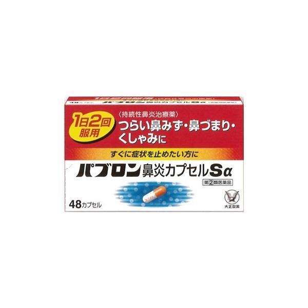 送料無料メール便！パブロン鼻炎カプセルSα 48カプセル　指定2類医薬品