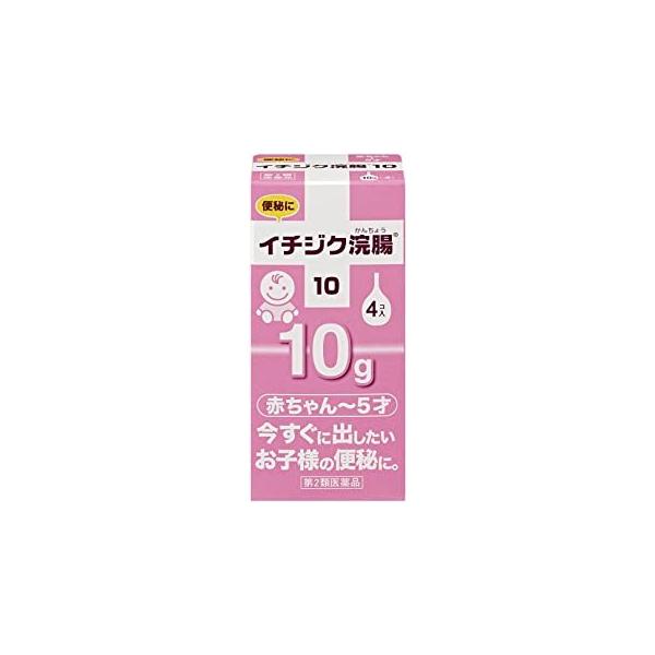 「イチジク浣腸10 4コ入」は、1歳-6歳未満のお子様用浣腸。使いやすいイチジク型で、古くから使われていた信頼と実績があります。シェアNo.1を誇る会社の製品です。10g×4コ入。医薬品。