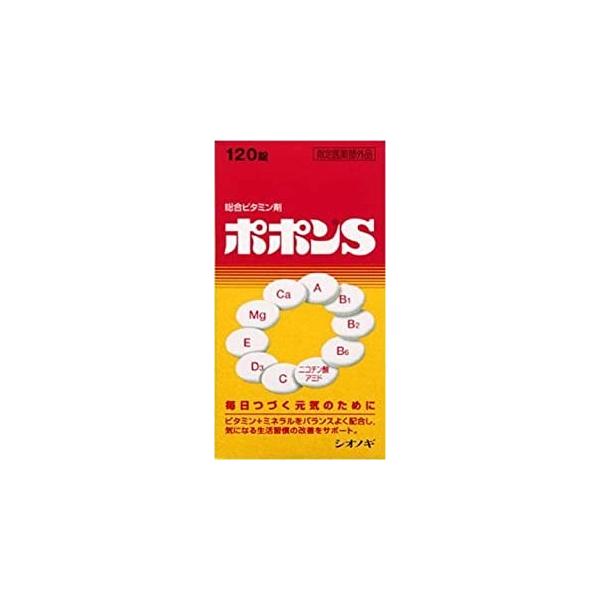 ポポンS 120錠 　指定医薬部外品