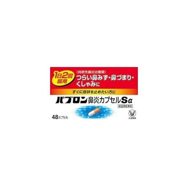 送料無料メール便！パブロン鼻炎カプセルSα 48カプセル　指定2類医薬品