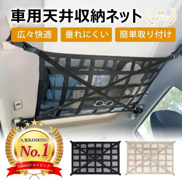 【商品詳細】商品名 ：車用天井収納ネット適合：汎用 ※お車のアシストグリップ等ベルト設置個所が４ケ所あることを必ずご確認の上ご購入くださいサイズ ：メッシュ部分：mサイズ 約80ｘ54cm Lサイズ　約90ｘ60cm耐荷重量 ： 約4kg【...