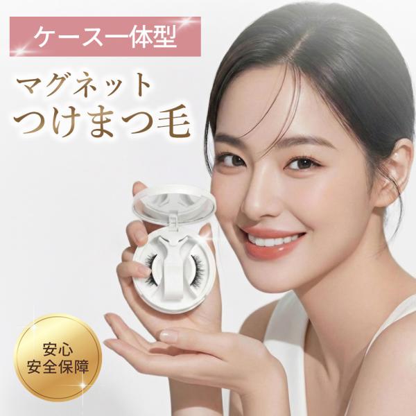 マグネット式つけまつ毛― 革新的な美しさを、瞬時に ―面倒な接着剤はもう不要。マグネットテクノロジーを採用した新発想のつけまつ毛で、誰でも簡単に、理想の目元を叶えます。【特徴】1. 接着剤不要のマグネット構造特殊設計のマグネットラインで、数...