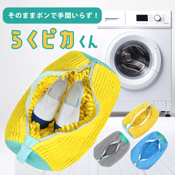 靴用 洗濯ネット ランドリーネット 靴 上履き用 上履きが洗える スニーカー 靴を洗濯機丸洗い 洗濯袋 靴専用洗濯ネット