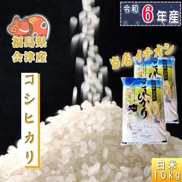 コシヒカリ 米 10kg 6年産 お米 会津産 送料無料『令和6年福島県 コシヒカリ 米 10kg 6年産 お米 会津産 送料無料『令和6年福島県