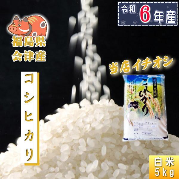 コシヒカリ 米 5kg 福島県産 お米 6年産 会津産 送料無料 『令和 コシヒカリ 米 5kg 福島県産 お米 6年産 会津産 送料無料 『令和