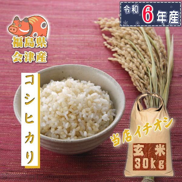 ■産　地…福島県会津■内容量…３０kg■品　種…コシヒカリ■産　年…令和5年産■検査日…前面記載ーーーーーーーーーーー■【会津産コシヒカリ】(米 30kg)の特徴 福島県は[浜通り・中通り・会津]の三地方に分かれており、それぞれの地形・気候...