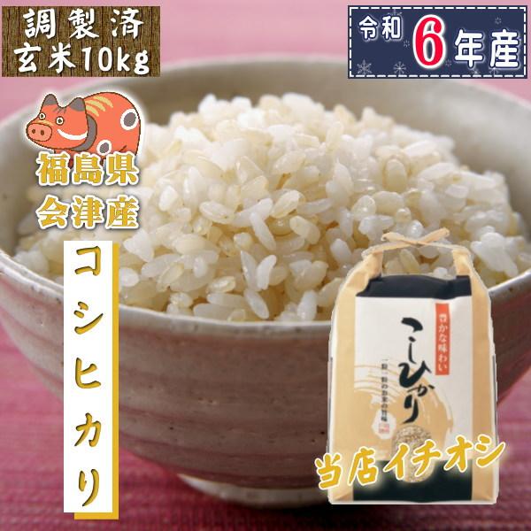 コシヒカリ 米 10kg 玄米 福島県産 お米 6年産 会津産 送料無料 コシヒカリ 米 10kg 玄米 福島県産 お米 6年産 会津産 送料無料