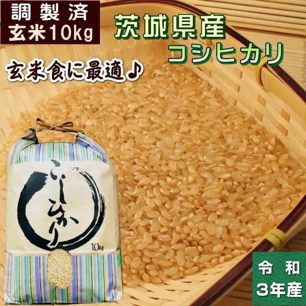 米 10kg コシヒカリ 玄米 お米 3年産 茨城県産 送料無料 一等 令和3年茨城県産コシヒカリ 調製玄米10kg まんま屋paypayモール店 通販 Paypayモール