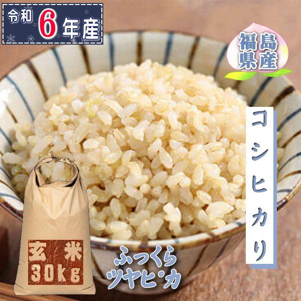 令和6年福島県産コシヒカリ玄米30キロ（新米 30kg コシヒカリ