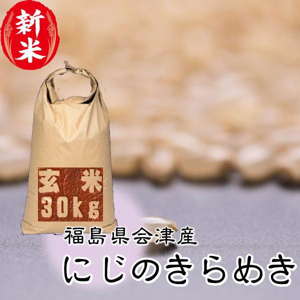 新米 にじのきらめき 30kg 玄米 会津産 お米 8年産 送料無料『令和8年福島県会津産にじのきらめき玄米30kg』