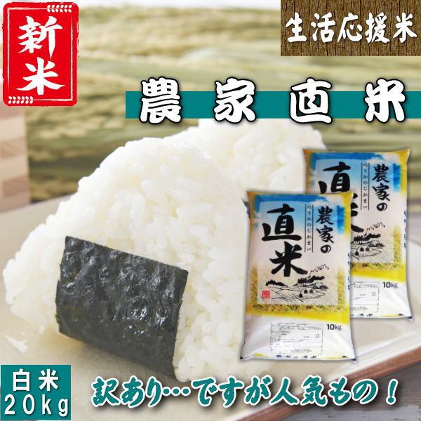 新米 20kg 送料無料 お米 白米 安い 令和7年産 訳あり ブレンド米『国内産令和7年農家直米(白米10kg×2)』