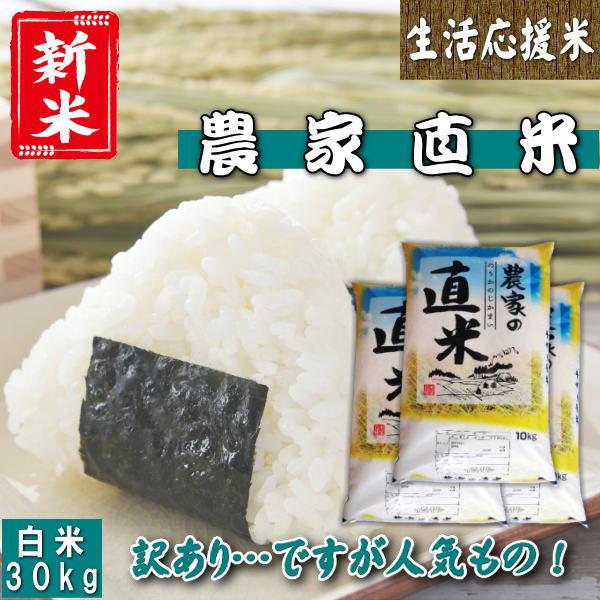 新米 30kg 送料無料 お米 白米 安い 令和7年産 訳あり ブレンド米『国内産令和7年農家直米(白米10kg×3)』