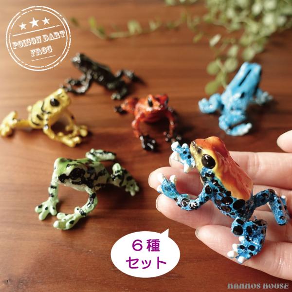 6個セット ヤドクガエル 置き物 おしゃれ カエル 蛙 オブジェ 雑貨
