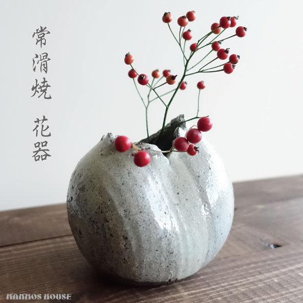 花器 花瓶 おしゃれ 常滑焼 日本製 フラワーベース 一輪挿し 花器 花瓶 おしゃれ 常滑焼 日本製 フラワーベース 一輪挿し