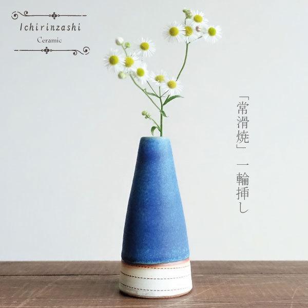 一輪挿し おしゃれ 常滑焼 日本製 かわいい 花瓶 花器 フラワーアレンジメント 北欧風 フラワースタンド 陶器 造花 プレゼント ギフト 青 ブルー 焼物 Ayi Ichirinzashi G1857 マンモスビレッジ Yahoo 店 通販 Yahoo ショッピング