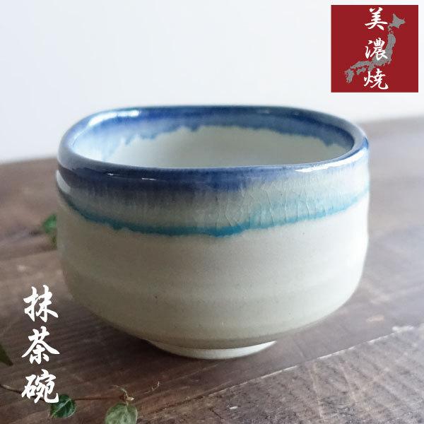 抹茶碗 おしゃれ 美濃焼 白 ホワイト 青 ブルー 和食器 茶器 茶道 お茶