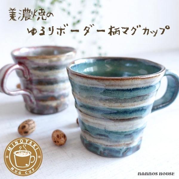 大きい マグカップ 美濃焼 おしゃれ 北欧風 カフェ 日本製 コーヒーカップ 陶器 かわいい 素朴 大きな 300ml 素焼き コップ ボーダー柄 ライン Bordermug 10 270 マンモスビレッジ Yahoo 店 通販 Yahoo ショッピング