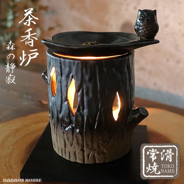 森の静寂の中で一休みするフクロウをイメージした茶香炉茶香炉は茶葉を加熱して発生する香りを楽しみます。アロマテラピー効果で気分をリラックスさせ、部屋の消臭にも効果的です。部屋の灯りを消せばキャンドルの光で幻想的な雰囲気を演出し、日々の生活に豊...