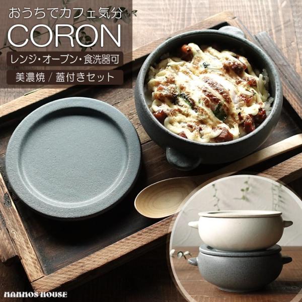 冷凍ごはん・冷ごはんを、電子レンジでふっくら炊き立ての美味しさに戻せるおひつ「CORON」蒸し物、オーブン料理、おひつなど、1つで何役もこなす多機能食器です。「CORON」は特殊な素材により、蒸し料理やオーブン料理がワンランク上の仕上がりに...