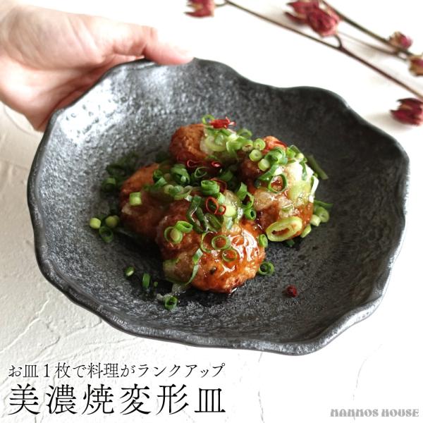 美濃焼 和モダン 変形皿 溶岩石風プレート お皿 日本製 刺身鉢 おしゃれ お刺身皿 創作料理 深皿 和食器 岩皿 石風 石目調 黒 渋い ブラック 和菓子 高級感 料亭