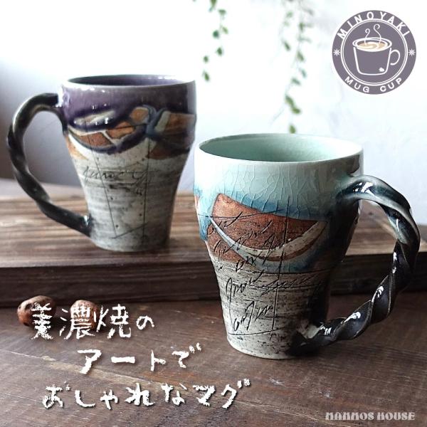 アートデザイン マグカップ 美濃焼 おしゃれ アンティーク風 かっこいい 洋風 かわいい 持ちやすい コーヒーカップ 日本製 おすすめ 人気 大きめ 大きい コップ
