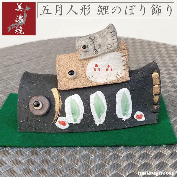 こいのぼり 鯉のぼり 飾り 陶器 美濃焼 かざり 五月人形 男の子 節句
