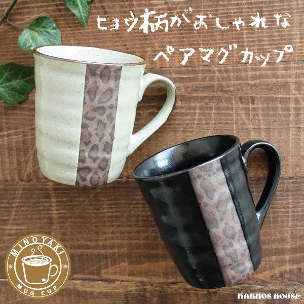ペアマグカップ ヒョウ柄 おしゃれ 豹柄 2個セット マグカップ 美濃焼 白 ホワイト 黒 ブラック 日本製 コーヒーカップ カフェ アニマル Gmt Hyougara Pairmugcup マンモスビレッジ Yahoo 店 通販 Yahoo ショッピング