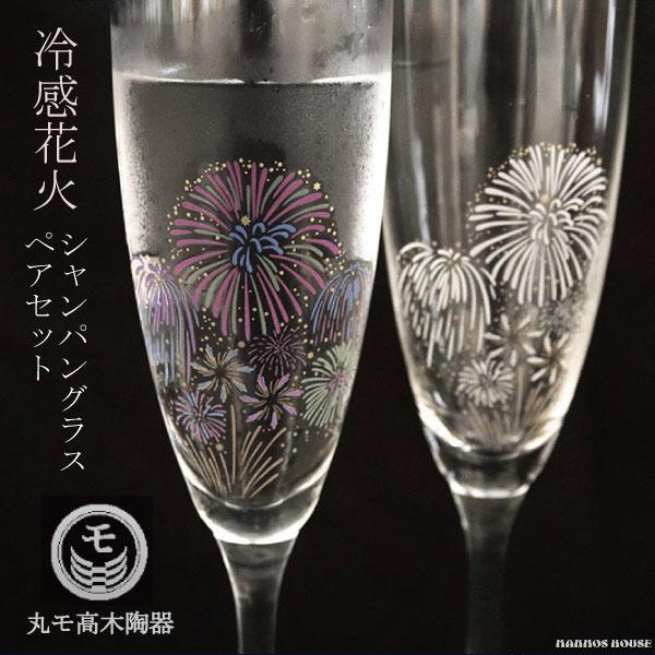 冷感花火 シャンパングラス 丸モ高木陶器 正規品 ペアセット 日本製 お酒を楽しむ おしゃれ 酒器 ワイングラス 冷酒 人気 プレゼント ギフト 贈り物 :GMT-ReikanHanabiChampagne:マンモスビレッジ Yahoo!店 - 通販 - Yahoo!ショッピング 冷感花火 シャンパングラス 丸モ高木陶器 正規品 ペアセット 日本製 お酒を楽しむ おしゃれ 酒器 ワイングラス 冷酒 人気 プレゼント ギフト 贈り物 :GMT-ReikanHanabiChampagne:マンモスビレッジ Yahoo!店 - 通販 - Yahoo!ショッピング
