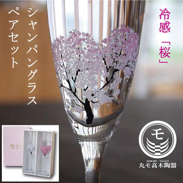 冷感桜 シャンパングラス 日本製 さくら 正規品 ペアセット お酒 冷感桜 シャンパングラス 日本製 さくら 正規品 ペアセット お酒