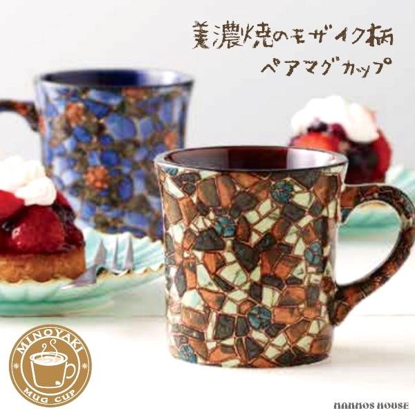 ペアマグカップ モザイク柄 おしゃれ 美濃焼 マグカップ 2個セット ブルー 青 ブラウン 茶色 日本製 コーヒーカップ カフェ タイル柄 模様 お揃い かわいい Gmt Vi 32 1 5 マンモスビレッジ Yahoo 店 通販 Yahoo ショッピング