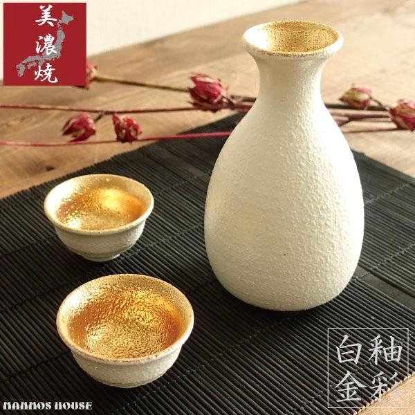 白釉金彩 酒器セット 美濃焼 おしゃれ 徳利 おちょこ セット 白釉金彩 酒器セット 美濃焼 おしゃれ 徳利 おちょこ セット
