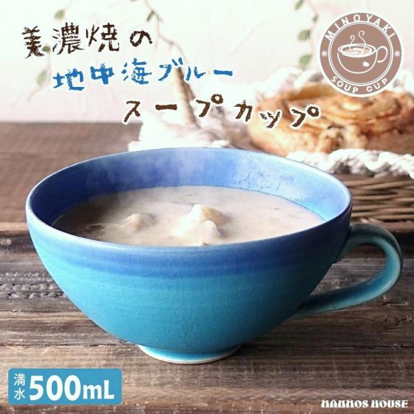 スープカップ 美濃焼 ターコイズブルー 大きい マグカップ カフェ風 メガマグ 北欧 マルチカップ おしゃれ 日本製 シリアル サラダボール 丸い ボウル かわいい