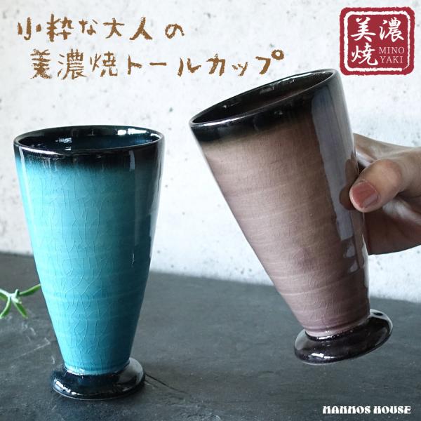 陶器の器ならではの黒土の風合いを感じながらも、スリムでスタイリッシュなお酒を楽しむ「美濃焼トールカップ」スリムなフォルムで女性でも持ち易いサイズです。ビールグラスとしてだけではなく、ワイングラスやハイボールグラスとしても幅広く活躍してくれま...