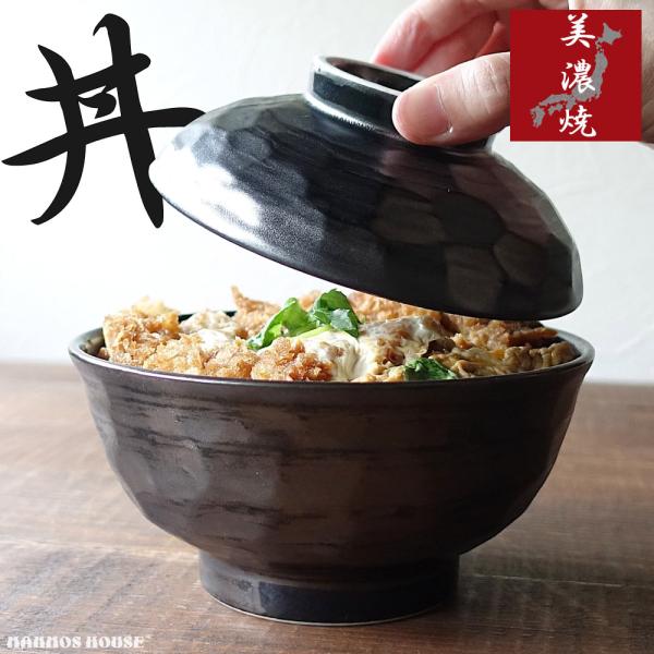 美濃焼 蓋付き丼 どんぶり 丼ぶり 日本製 おしゃれ 大きい お茶碗 フタ付き お皿 本物志向 業務用 陶器 カツ丼 牛丼 海鮮丼 うな丼 和食器 レトロ 高級感 人気