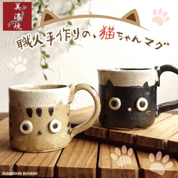 美濃焼 手作り 猫 マグカップ ネコ 素朴 おしゃれ かわいい カフェ 陶器 コーヒーカップ 日本製 立体的 コップ ギフト 贈り物 プレゼント 猫グッズ 猫好き