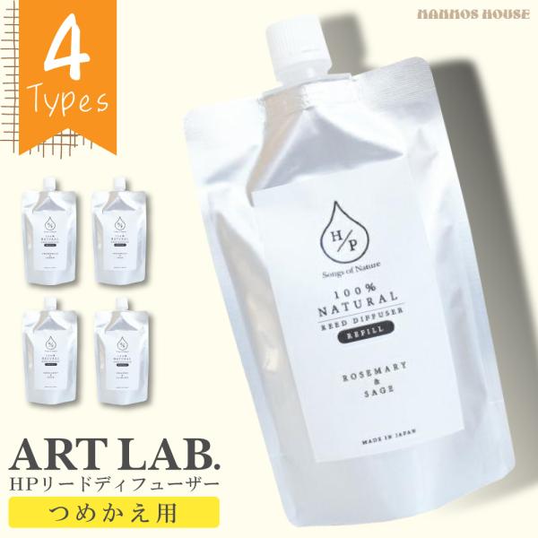 HPリードディフューザーに対応した詰め替え用オイルです。お好きな香りを引き続きお楽しみ頂けます。天然香料と植物由来の発酵アルコールだけで作られた100%天然成分のルームフレグランス植物本来の香りをお楽しみください。パッケージサイズ : W1...