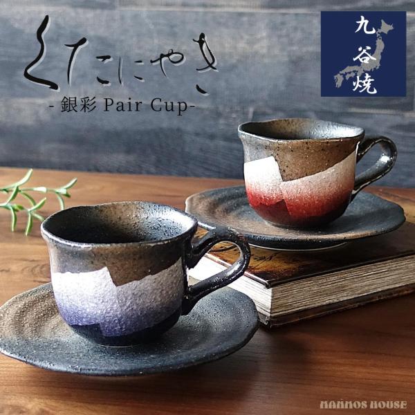九谷焼 ペアセット コーヒーカップ&ソーサー 銀彩 マグカップ